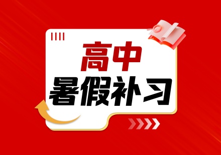 高中暑假补习课程