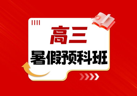 高三暑假预科班