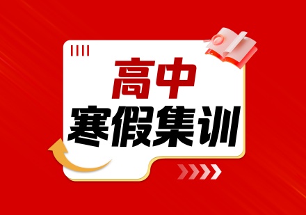 高中寒假集训课程