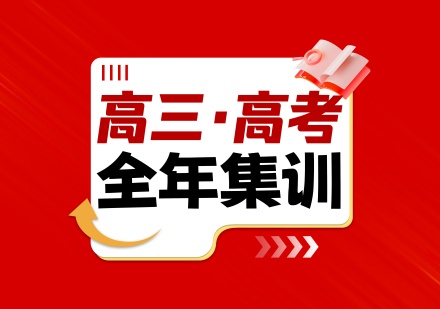 高三高考全年集训课程