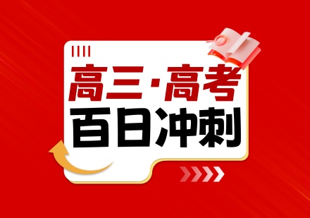高三高考百日冲刺课程