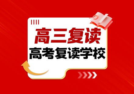 高三复读课程