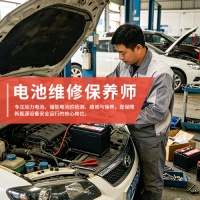 电池维修保养师课程