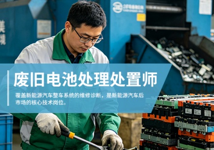 废旧电池处理处置师课程