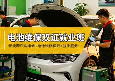 电池维修保养师课程