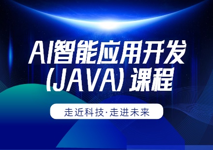AI智能应用开发（JAVA）课程