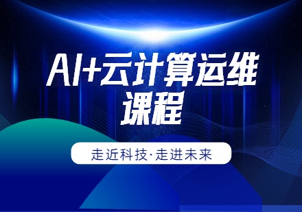 AI+云计算运维课程