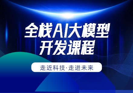 全栈AI大模型开发课程