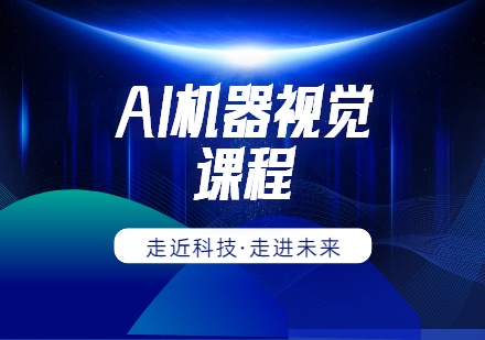 AI机器视觉课程
