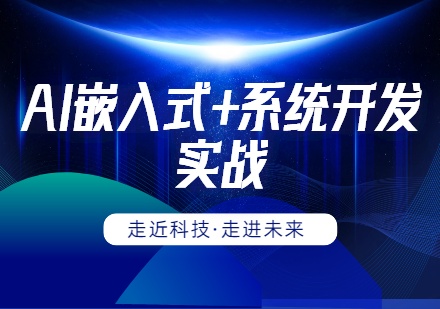 AI嵌入式+系统开发实战课程