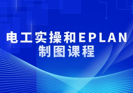 电工实操和EPLAN制图课程