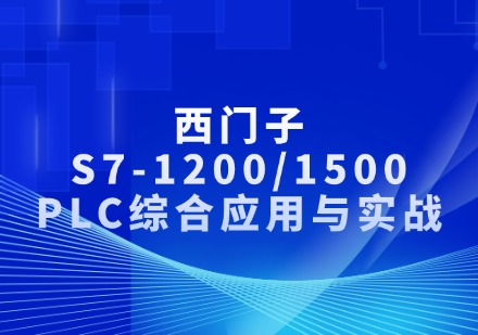 西门子S7-1200/1500PLC综合应用与实战