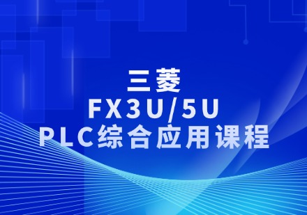 三菱FX3U/5UPLC综合应用课程