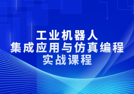 工业机器人集成应用与仿真编程实战课程