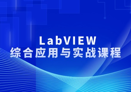 LabVIEW综合应用与实战课程