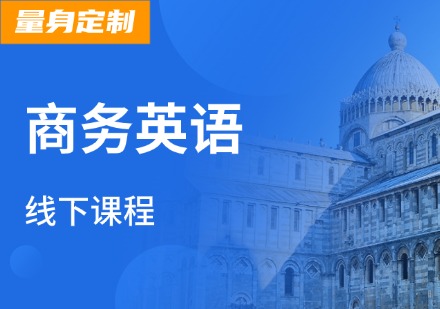 商务英语线下培训课程