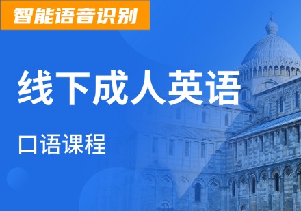 线下成人英语口语培训