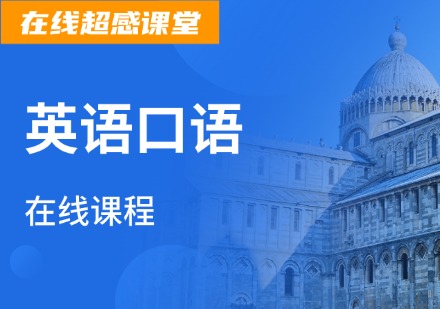英语口语在线培训课程