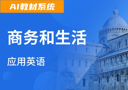 商务和生活应用英语