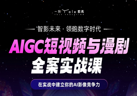 AIGC短视频课程