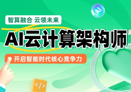 AI云计算架构师课程