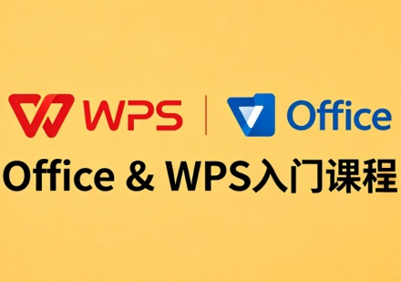 Office & WPS 入门课程