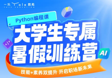 Python人工智能暑假班课程