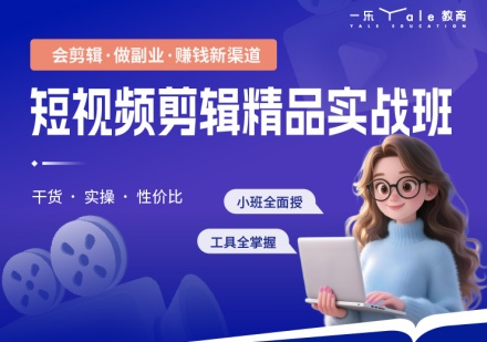 短视频剪辑精品实战课程
