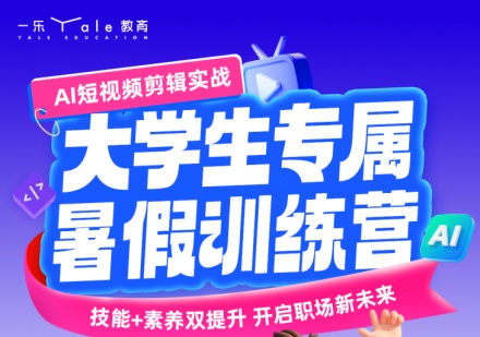 短视频剪辑暑假班课程