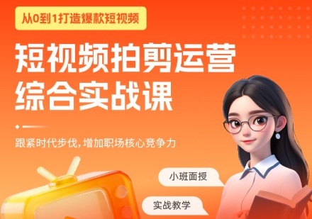 短视频拍剪运营综合实战课程