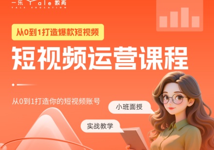 短视频运营课程