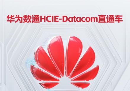 华为数通课程