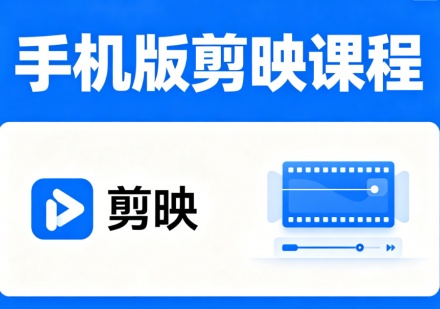 手机版剪映课程