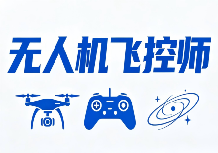 无人机课程
