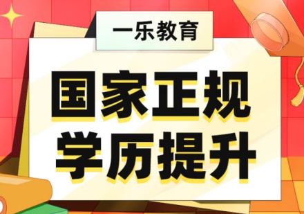 学历提升课程