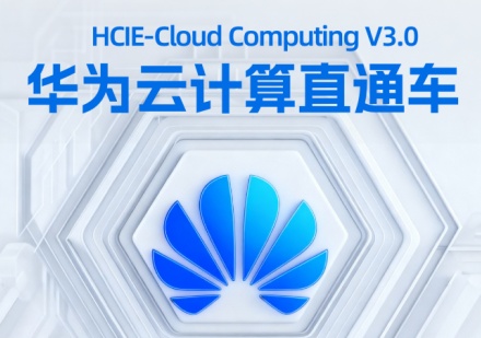 华为云计算课程