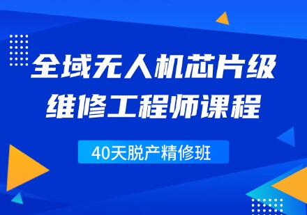 全域无人机芯片级维修工程师40天脱产精修班