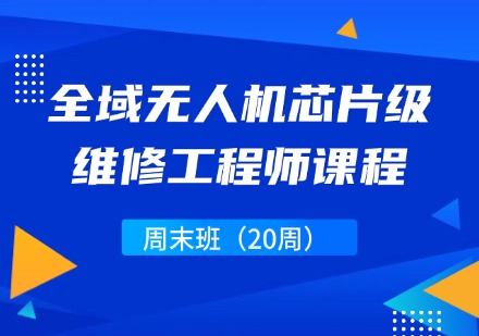 全域无人机芯片级维修工程师周末班课程(20周)