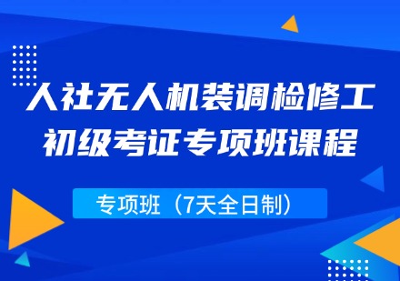 人社无人机装调检修工初级考证专项班课程(7天全日制)