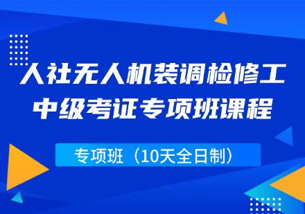人社无人机装调检修工中级考证专项班课程(10天全日制)