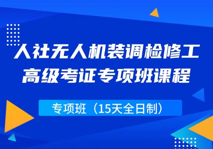 人社无人机装调检修工高级考证专项班课程(15天全日制)