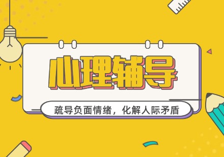心理辅导课程