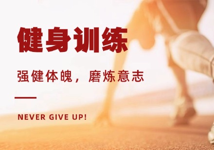  健身训练课程