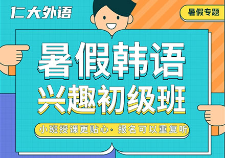 暑假韩语兴趣初级班课程