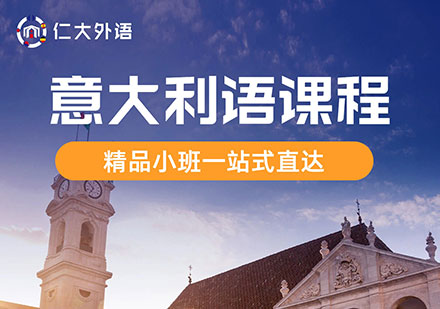 意大利语课程