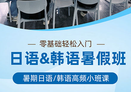 日语&韩语暑假班课程