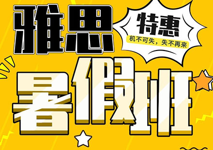 雅思暑假班课程