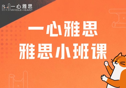 雅思超小班（平日）课程