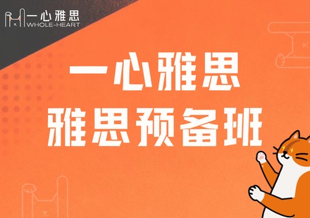 雅思预备班课(暑假)课程