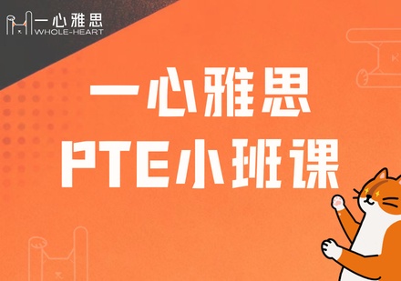 PTE超小班课